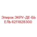 6211828300 ЭКРУ-ДЕ-БЬЕЛЬ Epiroc