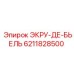 6211828500 ЭКРУ-ДЕ-БЬЕЛЬ Epiroc