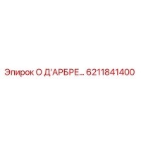 6211841400 О Д’АРБРЕ… Epiroc