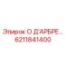 6211841400 О Д’АРБРЕ… Epiroc