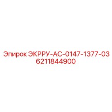 6211844900 ЭКРРУ-АС-0147-1377-03 Epiroc