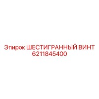 6211845400 ШЕСТИГРАННЫЙ ВИНТ Epiroc