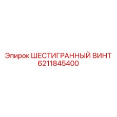 6211845400 ШЕСТИГРАННЫЙ ВИНТ Epiroc