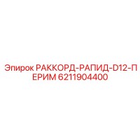 6211904400 РАККОРД-РАПИД-D12-ПЕРИМ by Epiroc