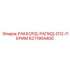 6211904400 РАККОРД-РАПИД-D12-ПЕРИМ by Epiroc