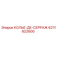 6211922600 КОЛЬЕ-ДЕ-СЕРРАЖ Epiroc