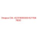 6211947600 СМ.-6231906000 Epiroc