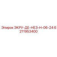 6211953400 ЭКРУ-ДЕ-НЕЗ-Н-06-24 Epiroc