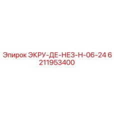 6211953400 ЭКРУ-ДЕ-НЕЗ-Н-06-24 Epiroc