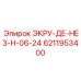 6211953400 ЭКРУ-ДЕ-НЕЗ-Н-06-24 Epiroc