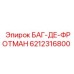 6212316800 БАГ-ДЕ-ФРОТМАН Epiroc