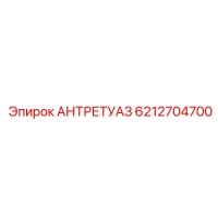 6212704700 АНТРЕТУАЗ Epiroc