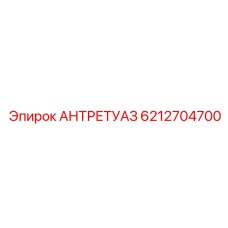 6212704700 АНТРЕТУАЗ Epiroc