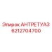 6212704700 АНТРЕТУАЗ Epiroc