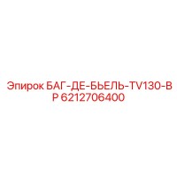 6212706400 БАГ-ДЕ-БЬЕЛЬ-TV130-BP Epiroc