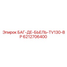 6212706400 БАГ-ДЕ-БЬЕЛЬ-TV130-BP Epiroc