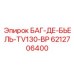 6212706400 БАГ-ДЕ-БЬЕЛЬ-TV130-BP Epiroc