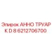 Оригинальное стопорное кольцо Epiroc для буровых станков
