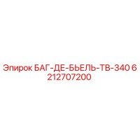 6212707200 БАГ-ДЕ-БЬЕЛЬ-ТВ-340 Epiroc