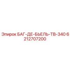 6212707200 БАГ-ДЕ-БЬЕЛЬ-ТВ-340 Epiroc