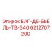 6212707200 БАГ-ДЕ-БЬЕЛЬ-ТВ-340 Epiroc