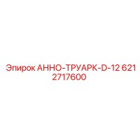 6212717600 АННО-ТРУАРК-D-12 Epiroc