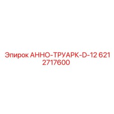 6212717600 АННО-ТРУАРК-D-12 Epiroc