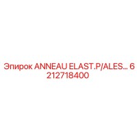 6212718400 ANNEAU ELAST.P/ALES… Epiroc