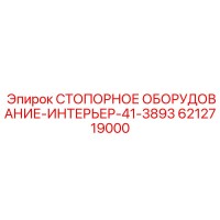 6212719000 СТОПОРНОЕ ОБОРУДОВАНИЕ-ИНТЕРЬЕР-41-3893 Epiroc