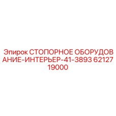 Система фиксации INTERIOR-41-3893 Epiroc артикул 6212719000 для буровых кабин