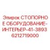 Система фиксации INTERIOR-41-3893 Epiroc артикул 6212719000 для буровых кабин