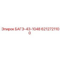 6212721100 БАГЭ-43-1048 Epiroc