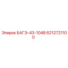 6212721100 БАГЭ-43-1048 Epiroc