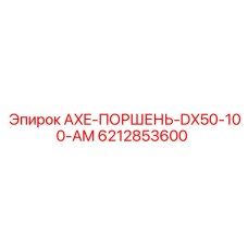 Оригинальный поршень 6212853600 для гидромолотов Epiroc COP серии