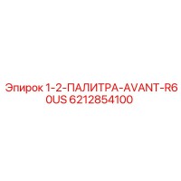 6212854100 1-2-ПАЛИТРА-AVANT-R60US Epiroc