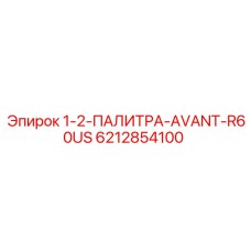 6212854100 1-2-ПАЛИТРА-AVANT-R60US Epiroc