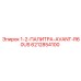 6212854100 1-2-ПАЛИТРА-AVANT-R60US Epiroc
