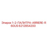 6212854200 1-2-ПАЛИТРА-ARRIERE-R60US Epiroc