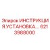 6213988000 ИНСТРУКЦИЯ.УСТАНОВКА.… Epiroc