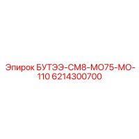 6214300700 БУТЭЭ-СМ8-МО75-МО-110 Epiroc