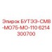 6214300700 БУТЭЭ-СМ8-МО75-МО-110 Epiroc