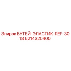 6214320400 БУТЕЙ-ЭЛАСТИК-REF-3018 Epiroc
