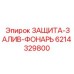 6214329800 ЗАЩИТА-ЗАЛИВ-ФОНАРЬ Epiroc