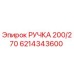 6214343600 РУЧКА 200/270 (Epiroc)
