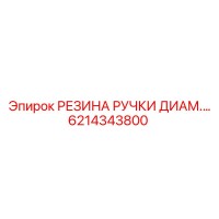 6214343800 РЕЗИНА РУЧКИ ДИАМ.… (Epiroc)