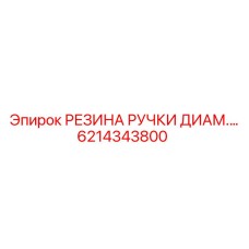 6214343800 РЕЗИНА РУЧКИ ДИАМ.… (Epiroc)