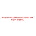 6214343800 РЕЗИНА РУЧКИ ДИАМ.… (Epiroc)