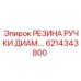 6214343800 РЕЗИНА РУЧКИ ДИАМ.… (Epiroc)