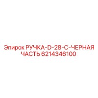 6214346100 РУЧКА-D-28-C-ЧЕРНАЯ ЧАСТЬ Epiroc