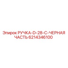 Эргономичная рукоятка для бурового пульта Epiroc